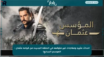 أحداث مثيرة ومفاجآت غير متوقعة في الحلقة الجديدة من قيامة عثمان – الموسم السابع!